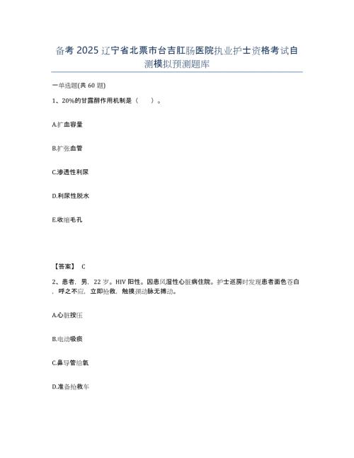 备考2025辽宁省北票市台吉肛肠医院执业护士资格考试自测模拟预测题库