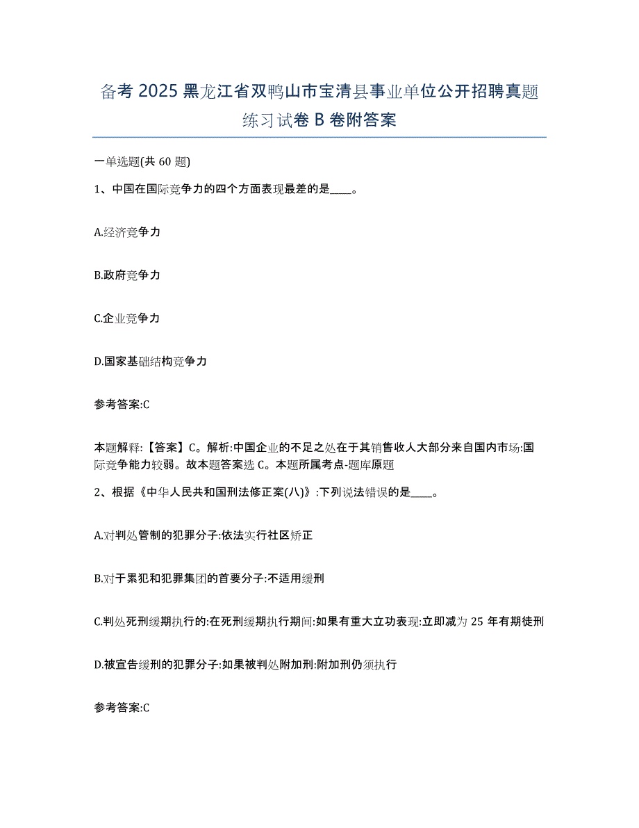 备考2025黑龙江省双鸭山市宝清县事业单位公开招聘真题练习试卷B卷附答案_第1页