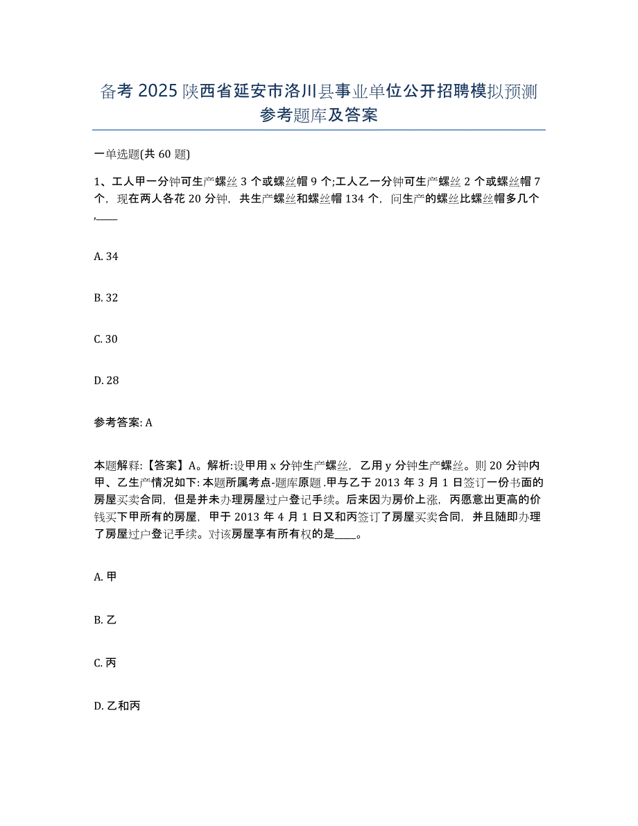 备考2025陕西省延安市洛川县事业单位公开招聘模拟预测参考题库及答案_第1页