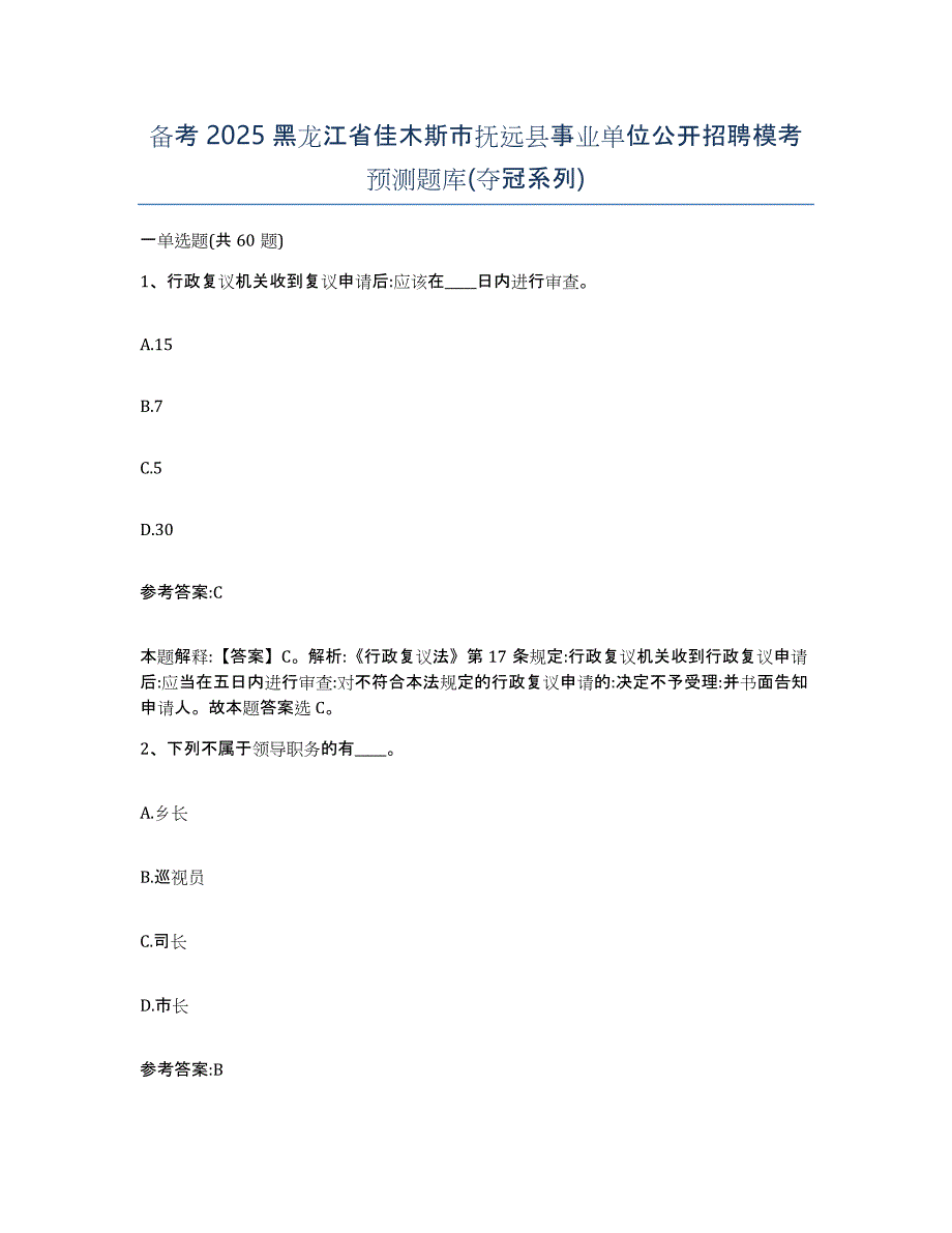 备考2025黑龙江省佳木斯市抚远县事业单位公开招聘模考预测题库(夺冠系列)_第1页