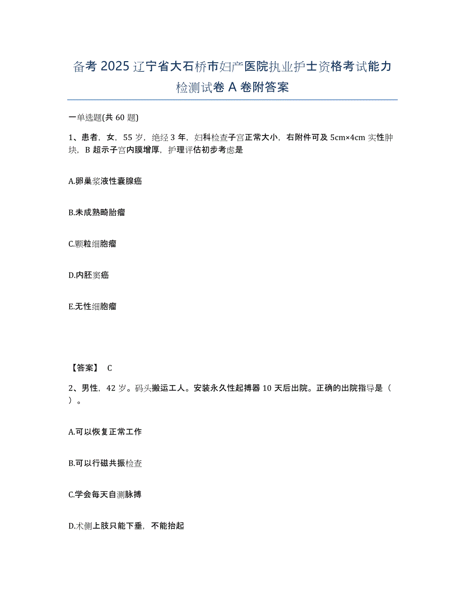 备考2025辽宁省大石桥市妇产医院执业护士资格考试能力检测试卷A卷附答案_第1页