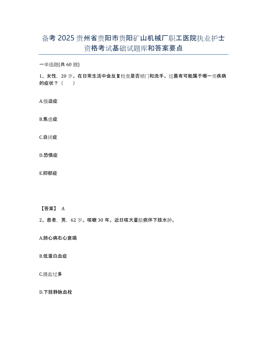 备考2025贵州省贵阳市贵阳矿山机械厂职工医院执业护士资格考试基础试题库和答案要点_第1页