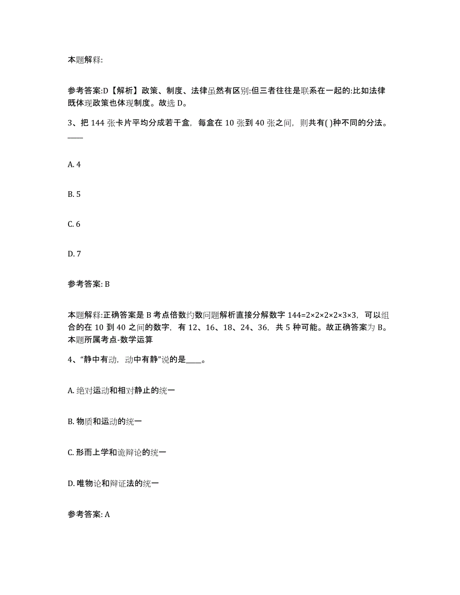 备考2025甘肃省甘南藏族自治州合作市事业单位公开招聘综合检测试卷B卷含答案_第2页