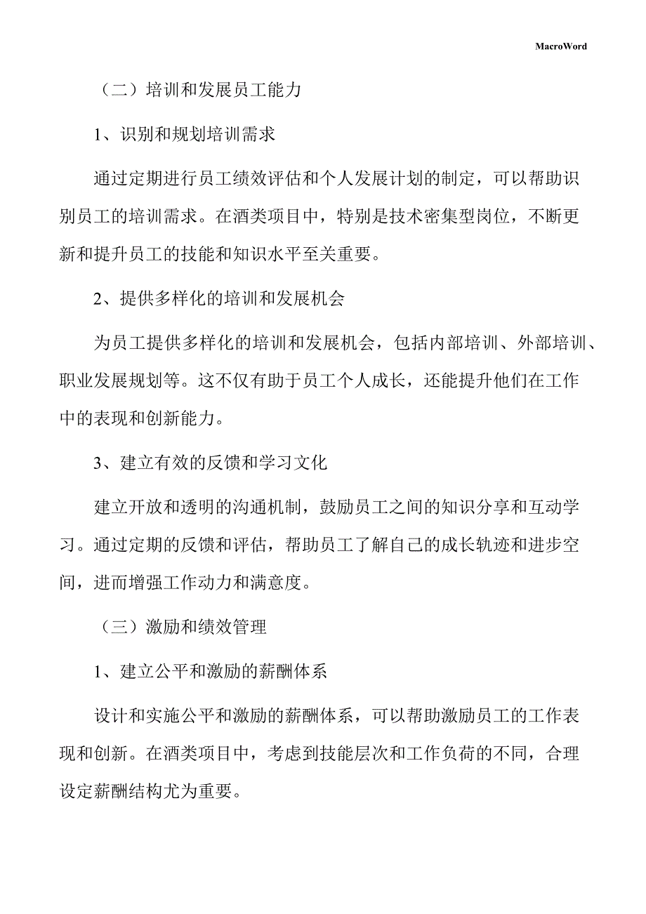 酒类项目人力资源管理方案_第4页