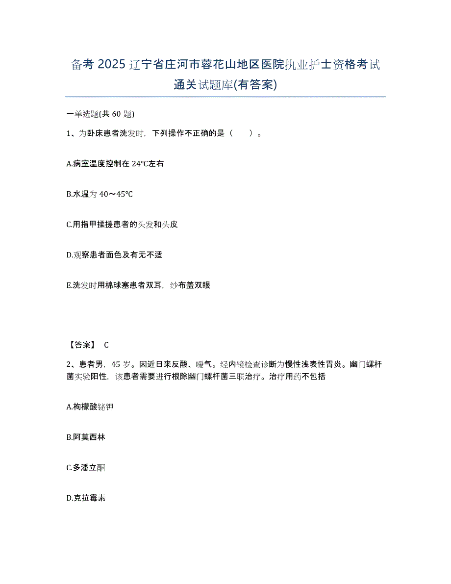 备考2025辽宁省庄河市蓉花山地区医院执业护士资格考试通关试题库(有答案)_第1页