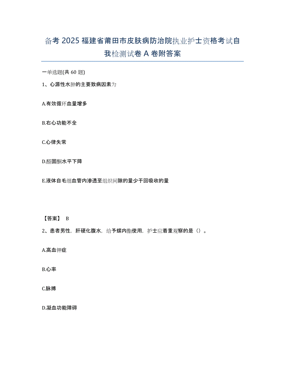 备考2025福建省莆田市皮肤病防治院执业护士资格考试自我检测试卷A卷附答案_第1页