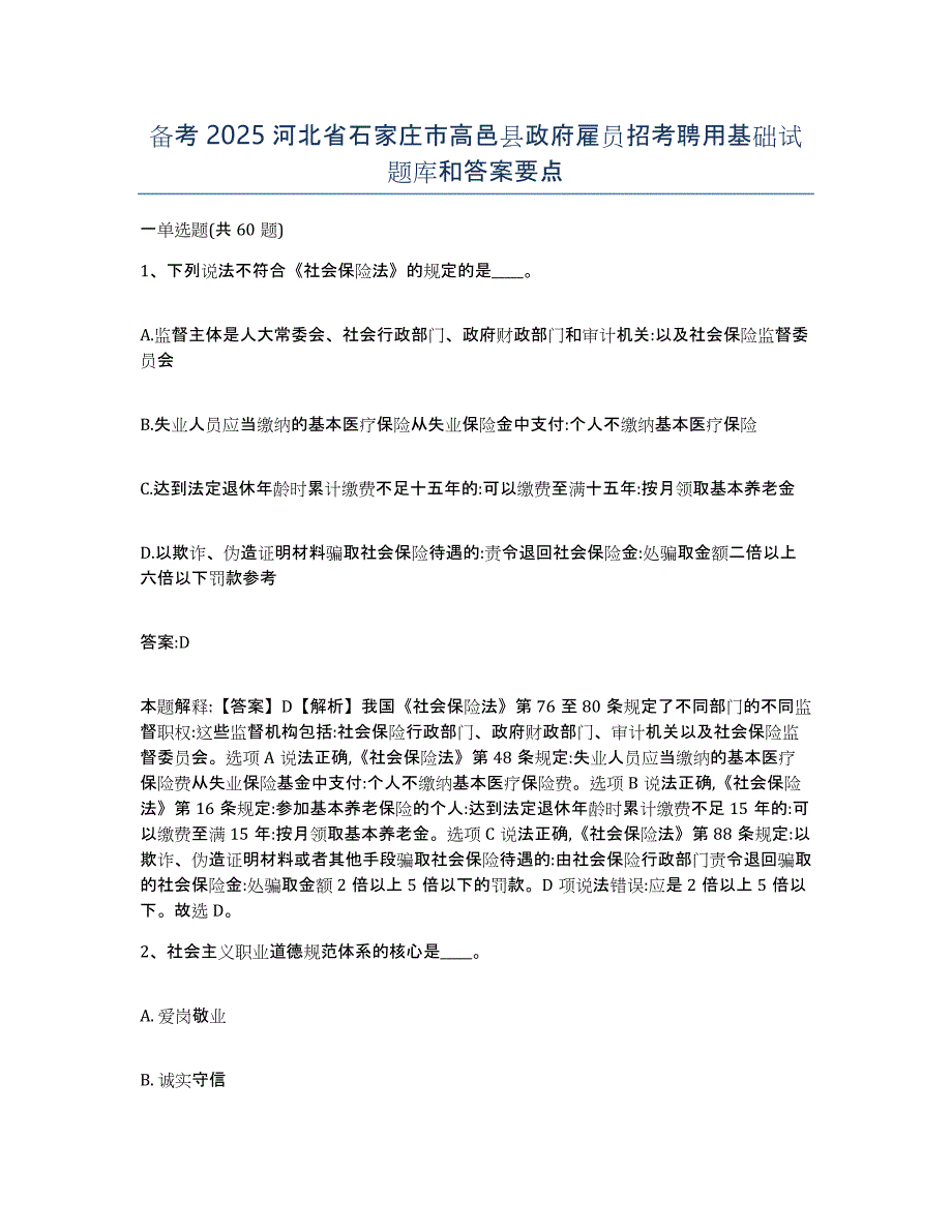 备考2025河北省石家庄市高邑县政府雇员招考聘用基础试题库和答案要点_第1页