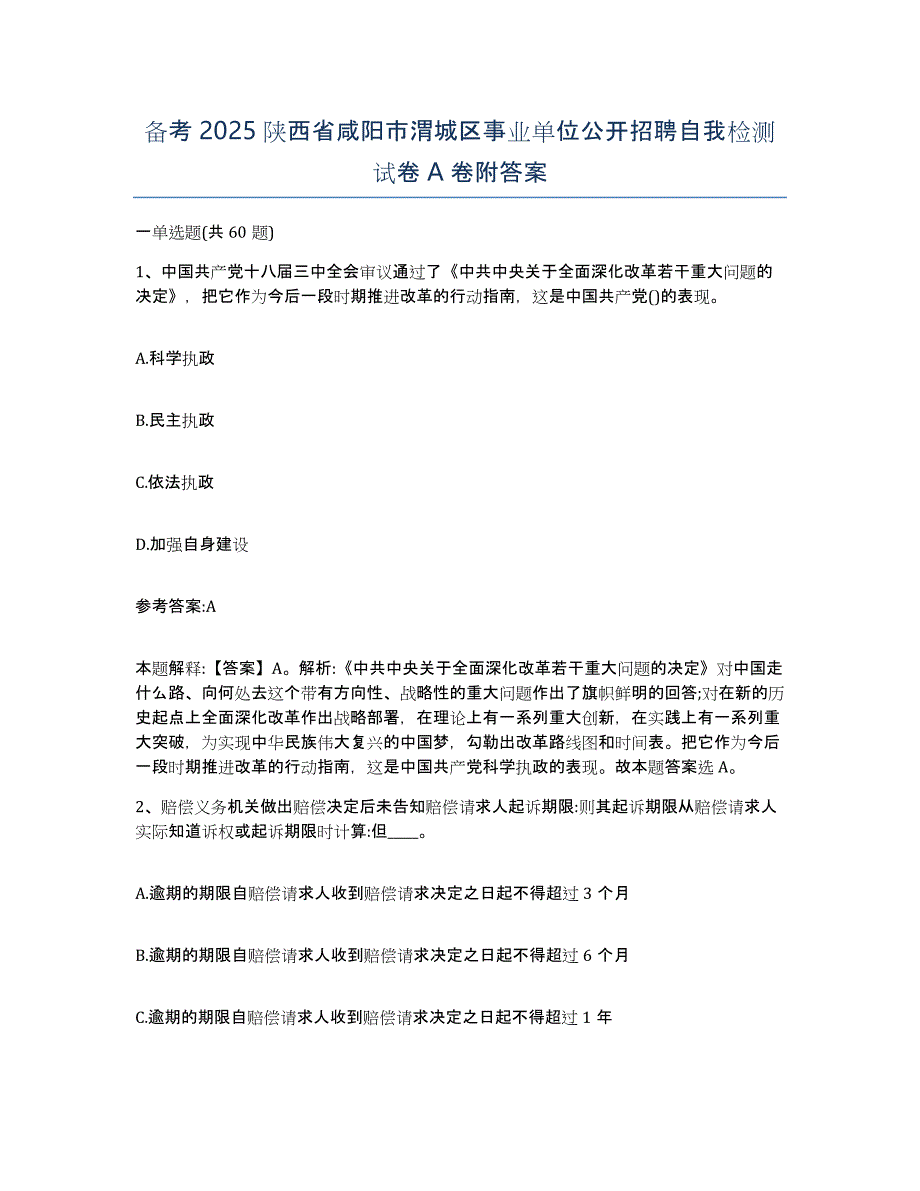 备考2025陕西省咸阳市渭城区事业单位公开招聘自我检测试卷A卷附答案_第1页