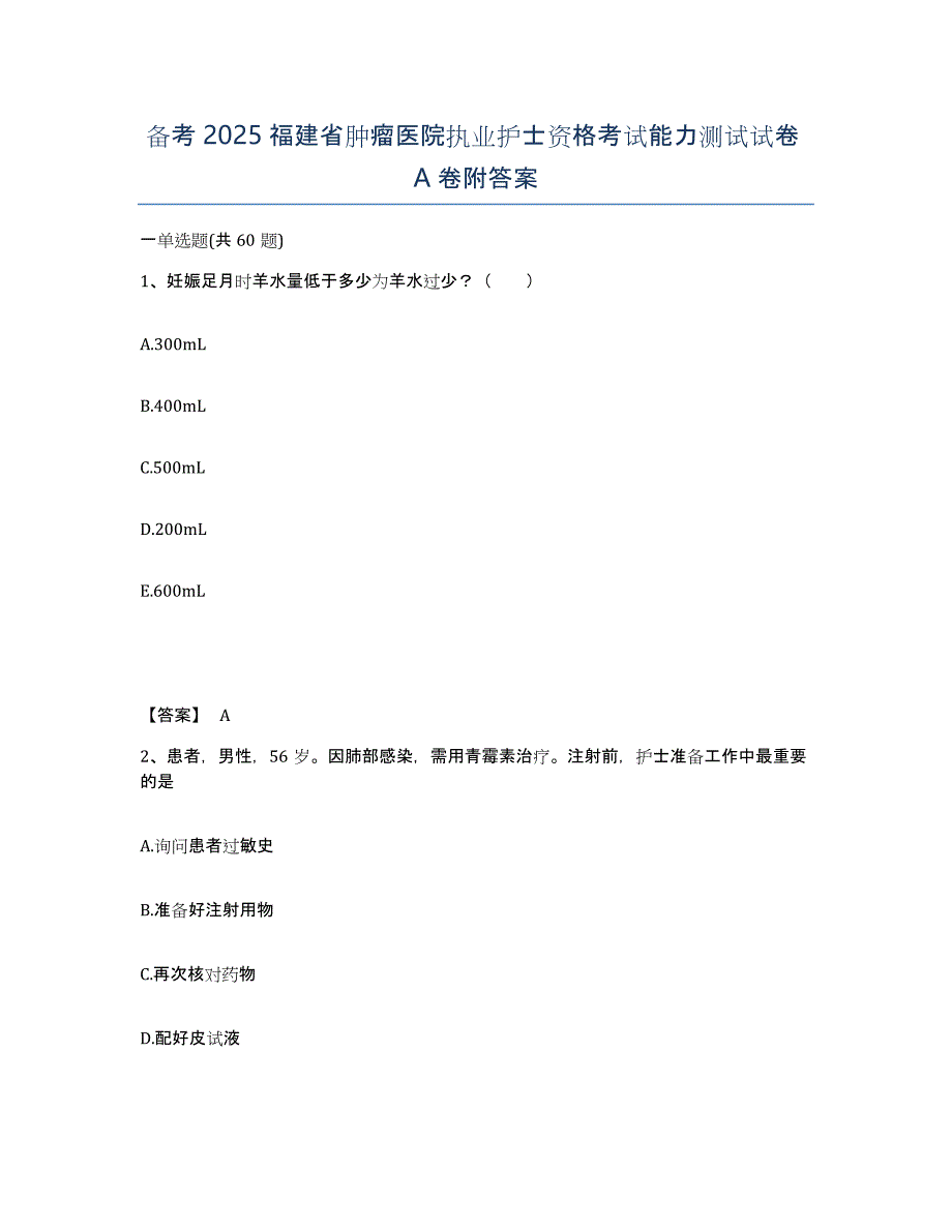 备考2025福建省肿瘤医院执业护士资格考试能力测试试卷A卷附答案_第1页