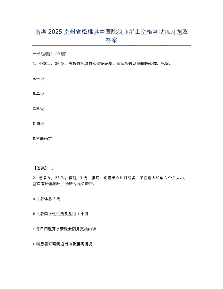 备考2025贵州省松桃县中医院执业护士资格考试练习题及答案_第1页