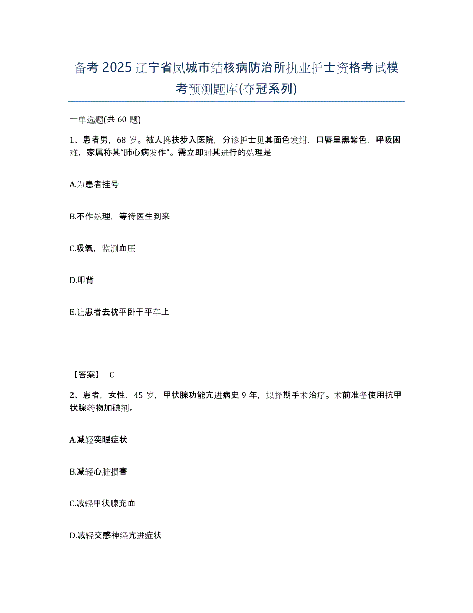 备考2025辽宁省凤城市结核病防治所执业护士资格考试模考预测题库(夺冠系列)_第1页