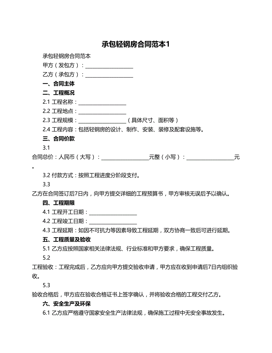 承包轻钢房合同范本_第1页