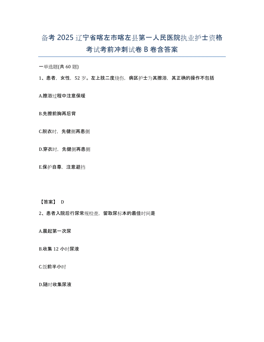 备考2025辽宁省喀左市喀左县第一人民医院执业护士资格考试考前冲刺试卷B卷含答案_第1页