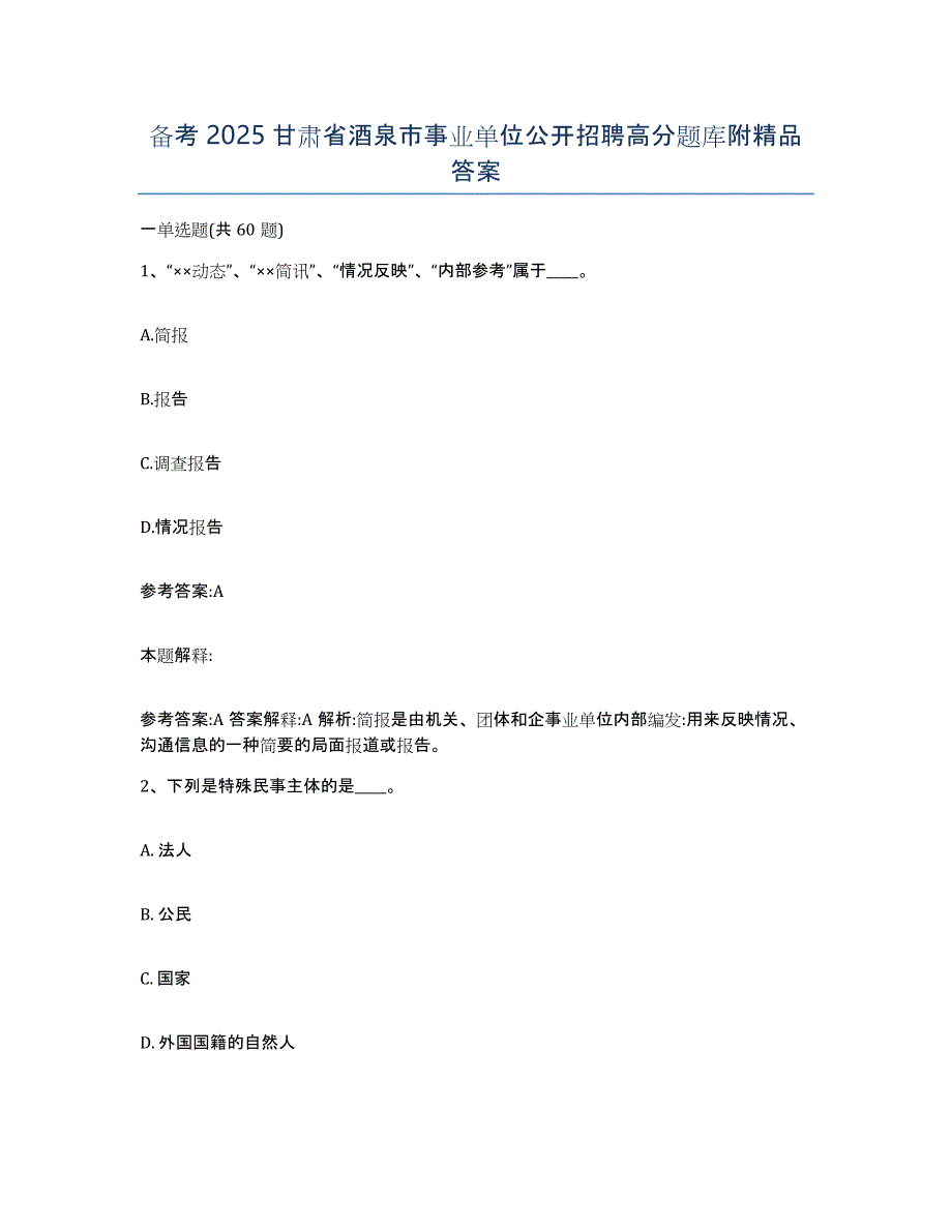 备考2025甘肃省酒泉市事业单位公开招聘高分题库附答案_第1页