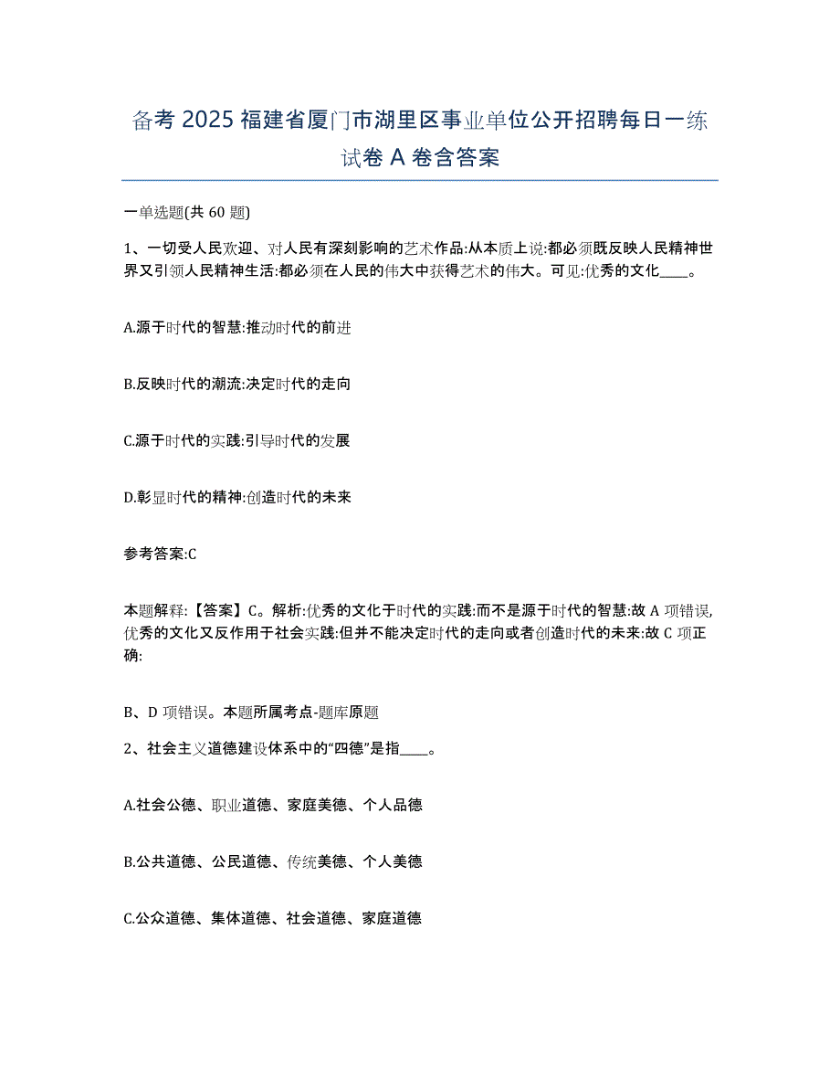 备考2025福建省厦门市湖里区事业单位公开招聘每日一练试卷A卷含答案_第1页