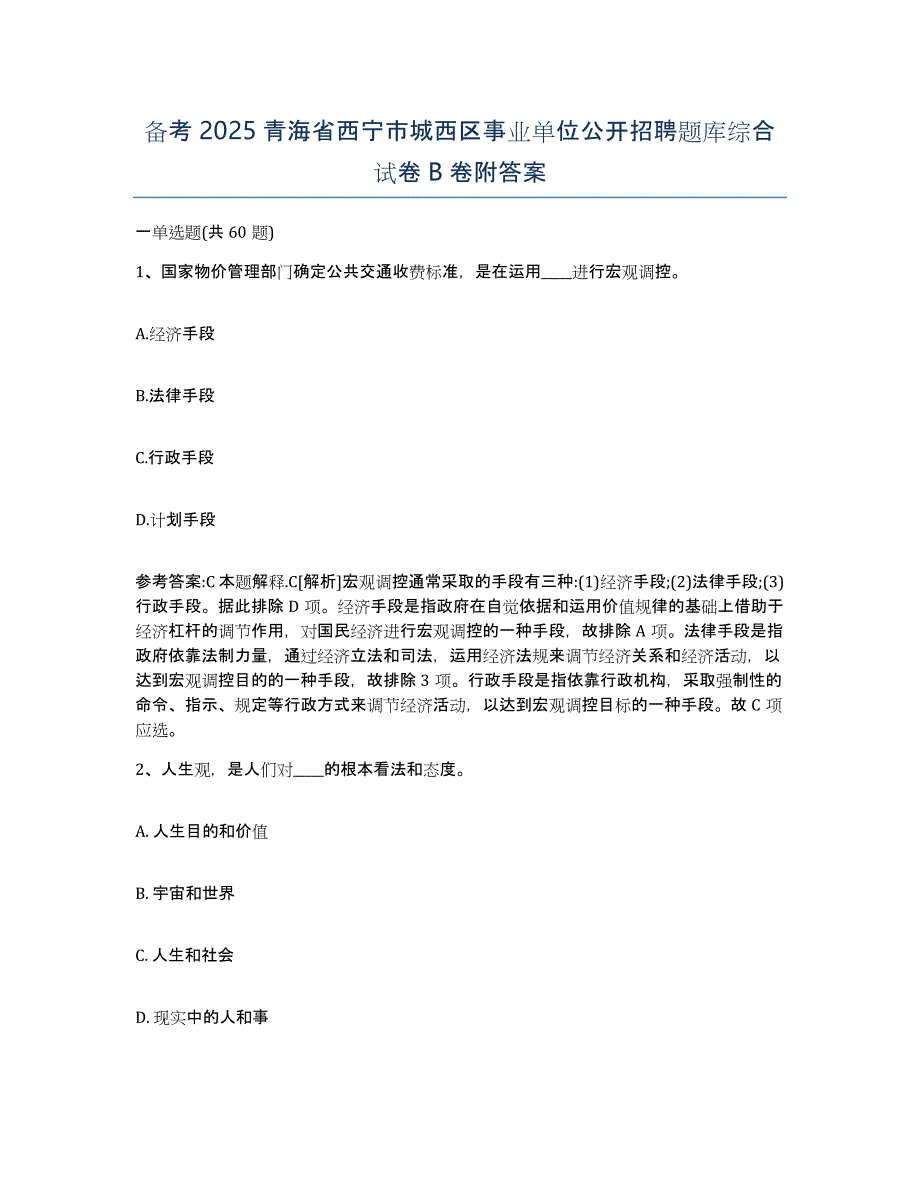 备考2025青海省西宁市城西区事业单位公开招聘题库综合试卷B卷附答案_第1页