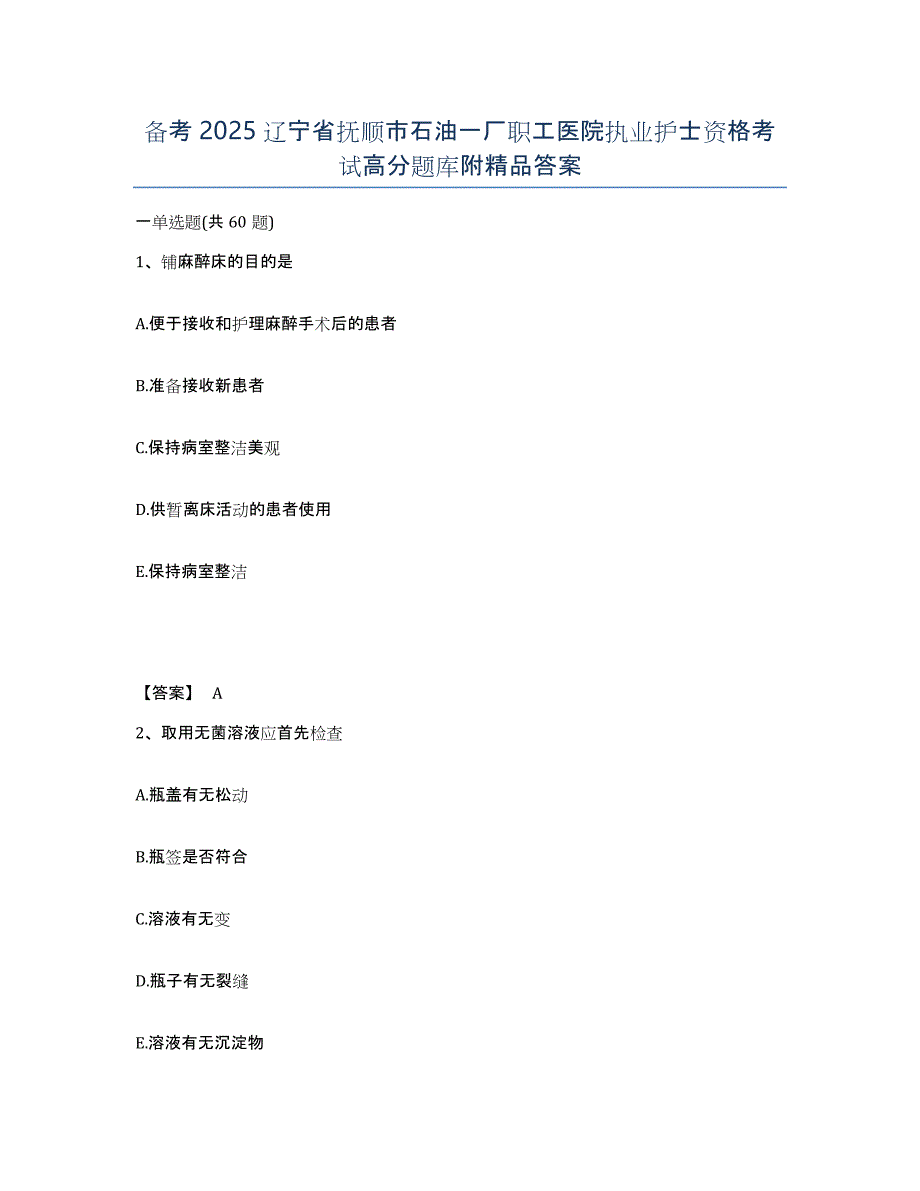 备考2025辽宁省抚顺市石油一厂职工医院执业护士资格考试高分题库附答案_第1页