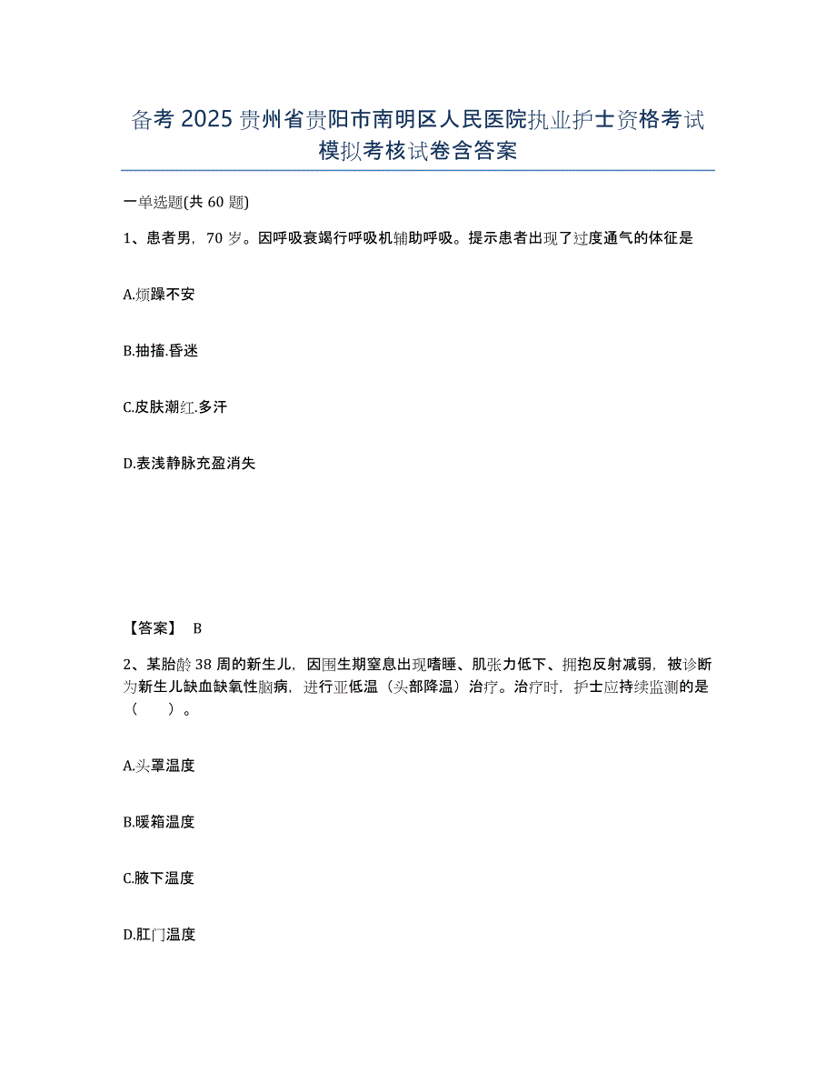 备考2025贵州省贵阳市南明区人民医院执业护士资格考试模拟考核试卷含答案_第1页