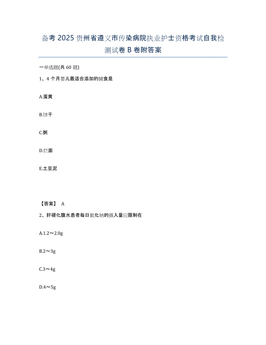 备考2025贵州省遵义市传染病院执业护士资格考试自我检测试卷B卷附答案_第1页