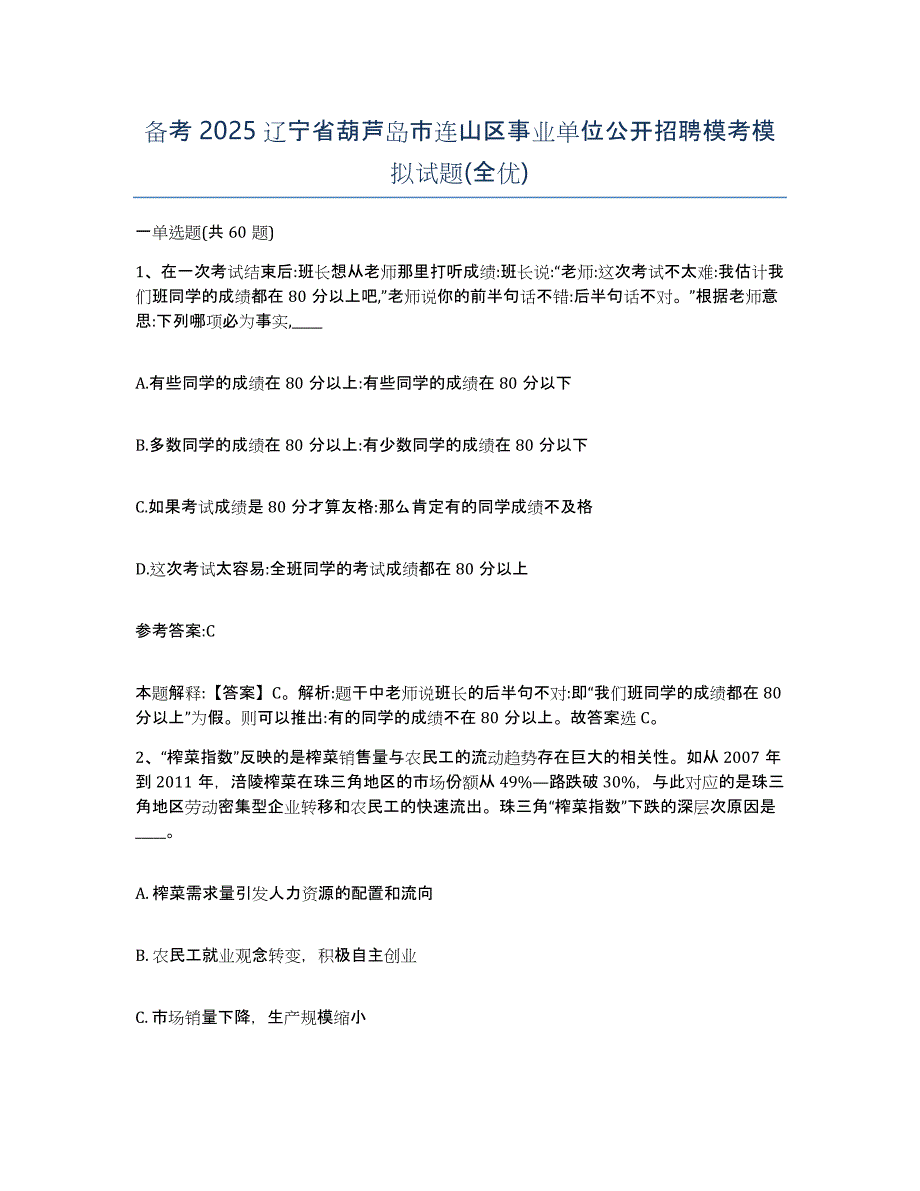 备考2025辽宁省葫芦岛市连山区事业单位公开招聘模考模拟试题(全优)_第1页