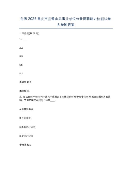 备考2025重庆市县璧山县事业单位公开招聘能力检测试卷B卷附答案