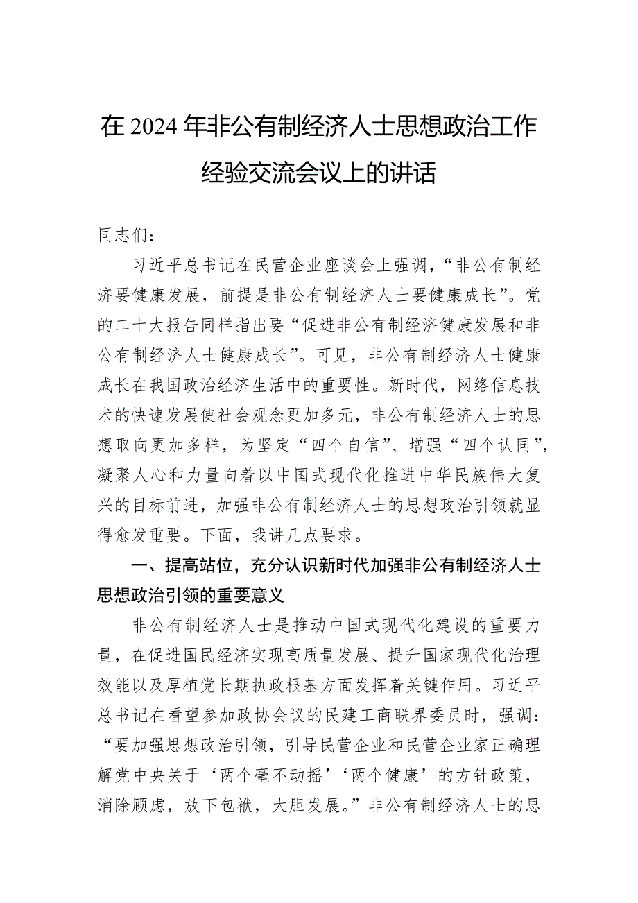 在2024年非公有制经济人士思想政治工作经验交流会议上的讲话_第1页