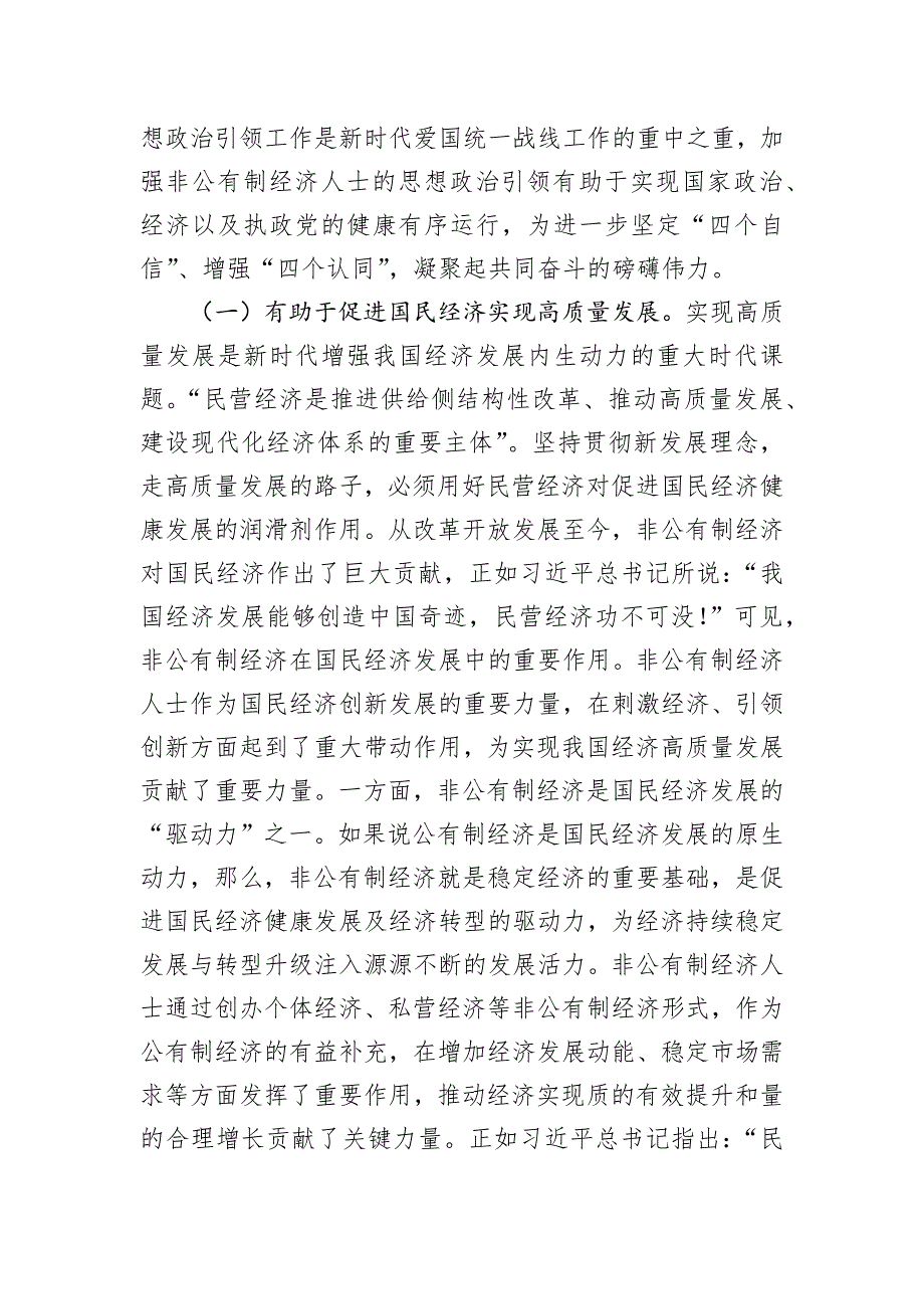 在2024年非公有制经济人士思想政治工作经验交流会议上的讲话_第2页