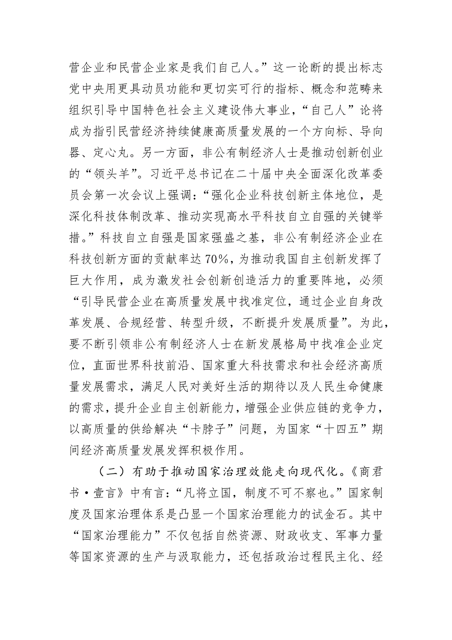 在2024年非公有制经济人士思想政治工作经验交流会议上的讲话_第3页