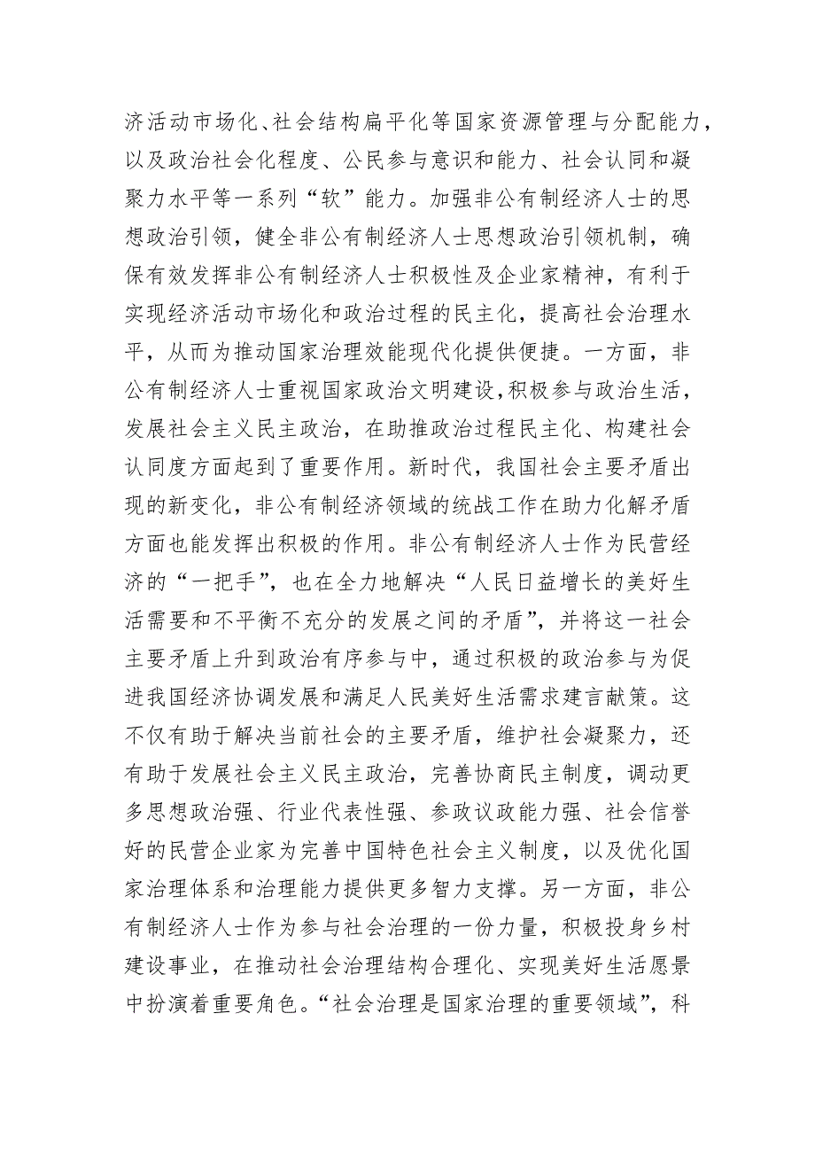 在2024年非公有制经济人士思想政治工作经验交流会议上的讲话_第4页