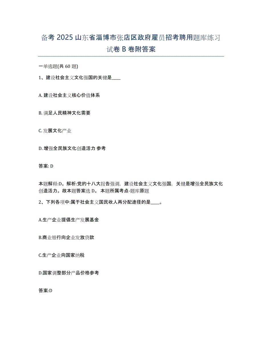 备考2025山东省淄博市张店区政府雇员招考聘用题库练习试卷B卷附答案_第1页