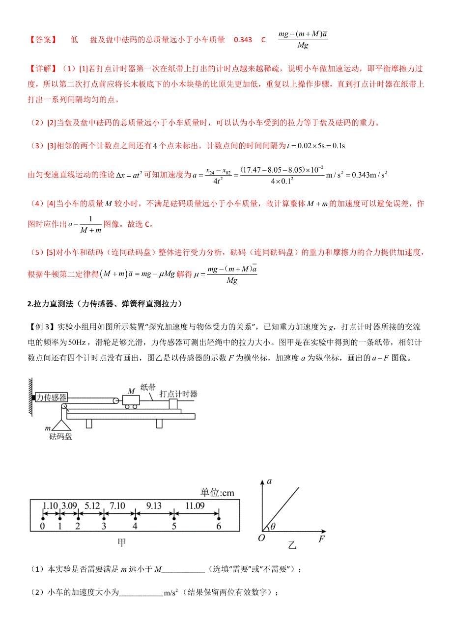 专题20 探究加速度和力、质量的关系（教师版）新高一物理多维度导学与分层专练_第5页