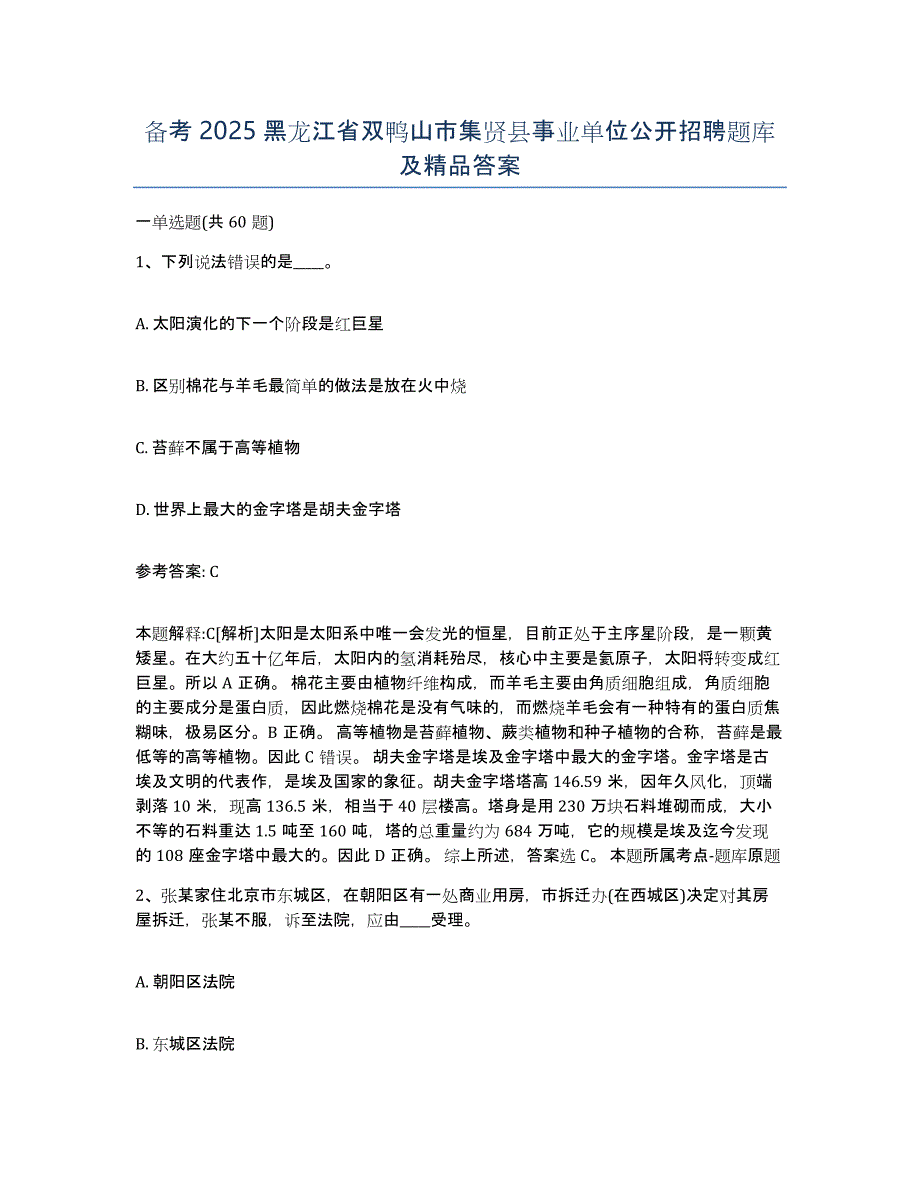 备考2025黑龙江省双鸭山市集贤县事业单位公开招聘题库及答案_第1页