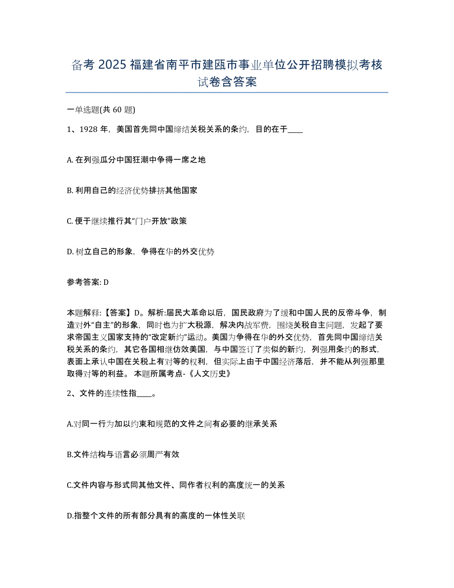 备考2025福建省南平市建瓯市事业单位公开招聘模拟考核试卷含答案_第1页