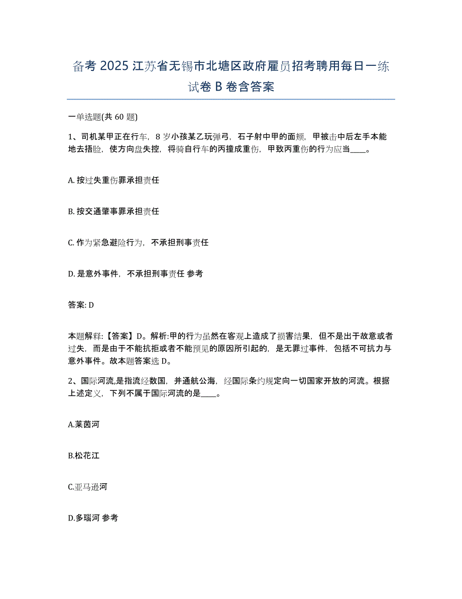 备考2025江苏省无锡市北塘区政府雇员招考聘用每日一练试卷B卷含答案_第1页