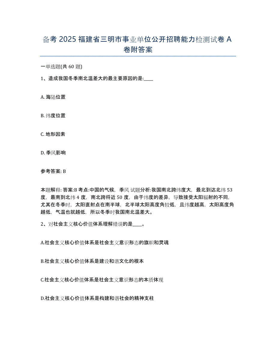 备考2025福建省三明市事业单位公开招聘能力检测试卷A卷附答案_第1页