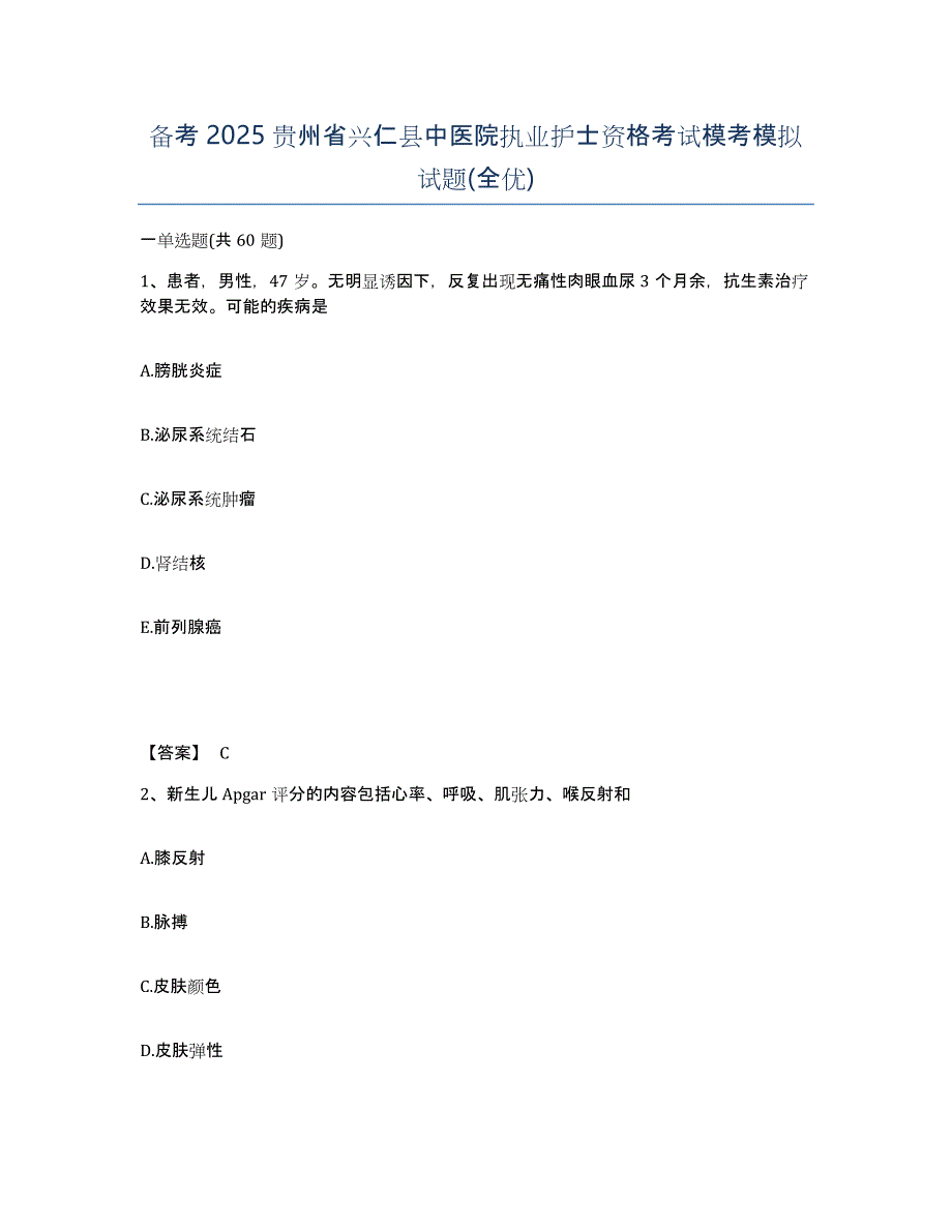 备考2025贵州省兴仁县中医院执业护士资格考试模考模拟试题(全优)_第1页