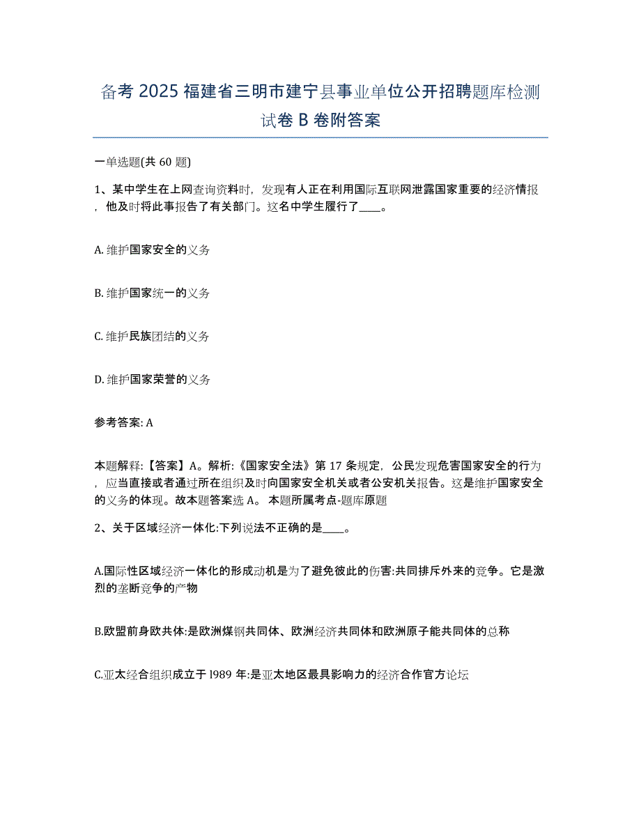 备考2025福建省三明市建宁县事业单位公开招聘题库检测试卷B卷附答案_第1页