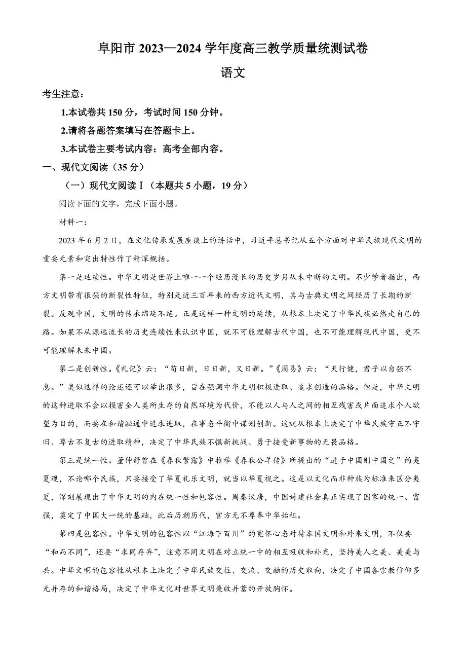 2024届安徽省阜阳市高三下学期开学教学质量统测语文试卷 Word版含解析_第1页