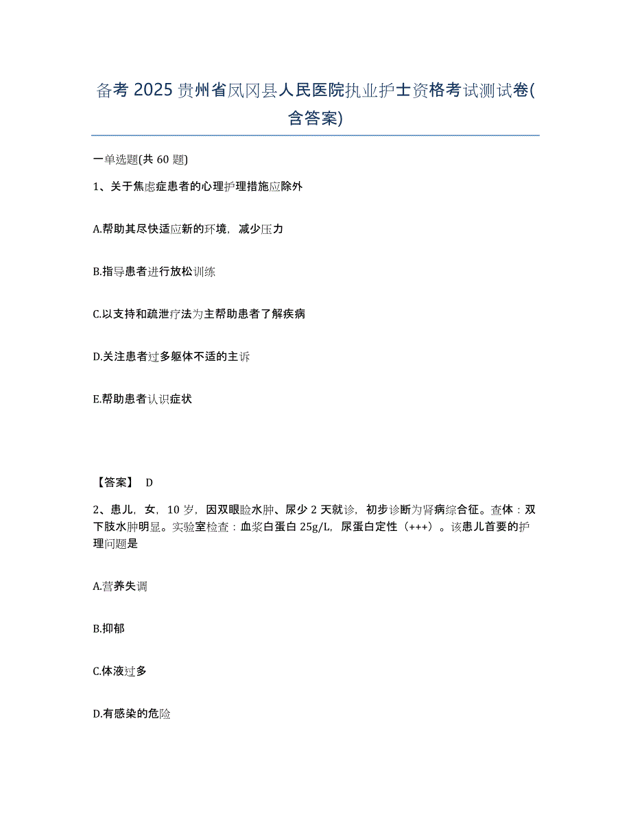 备考2025贵州省凤冈县人民医院执业护士资格考试测试卷(含答案)_第1页