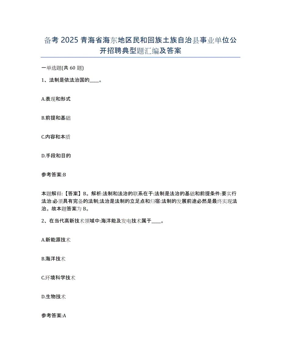 备考2025青海省海东地区民和回族土族自治县事业单位公开招聘典型题汇编及答案_第1页