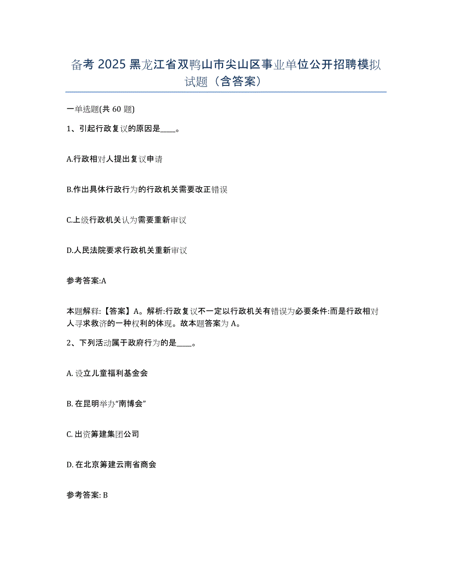 备考2025黑龙江省双鸭山市尖山区事业单位公开招聘模拟试题（含答案）_第1页