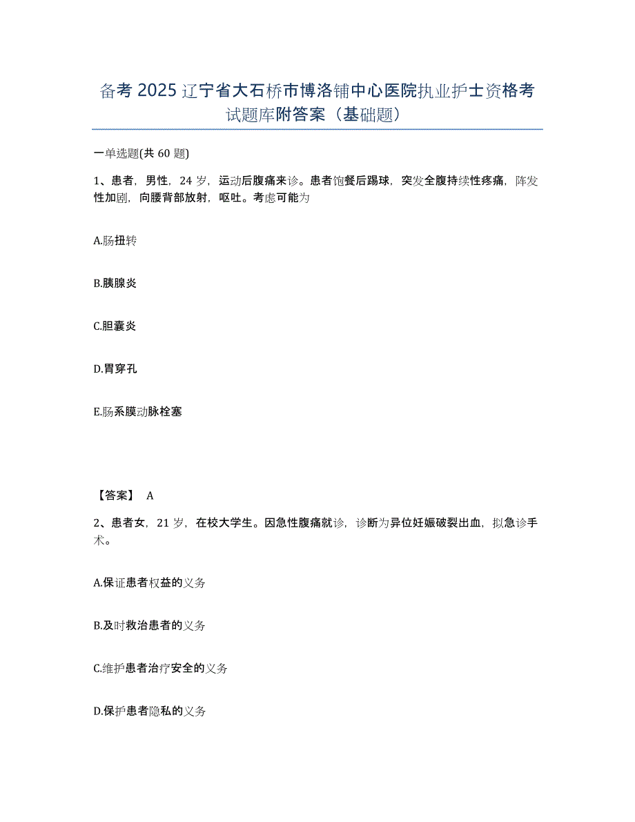 备考2025辽宁省大石桥市博洛铺中心医院执业护士资格考试题库附答案（基础题）_第1页