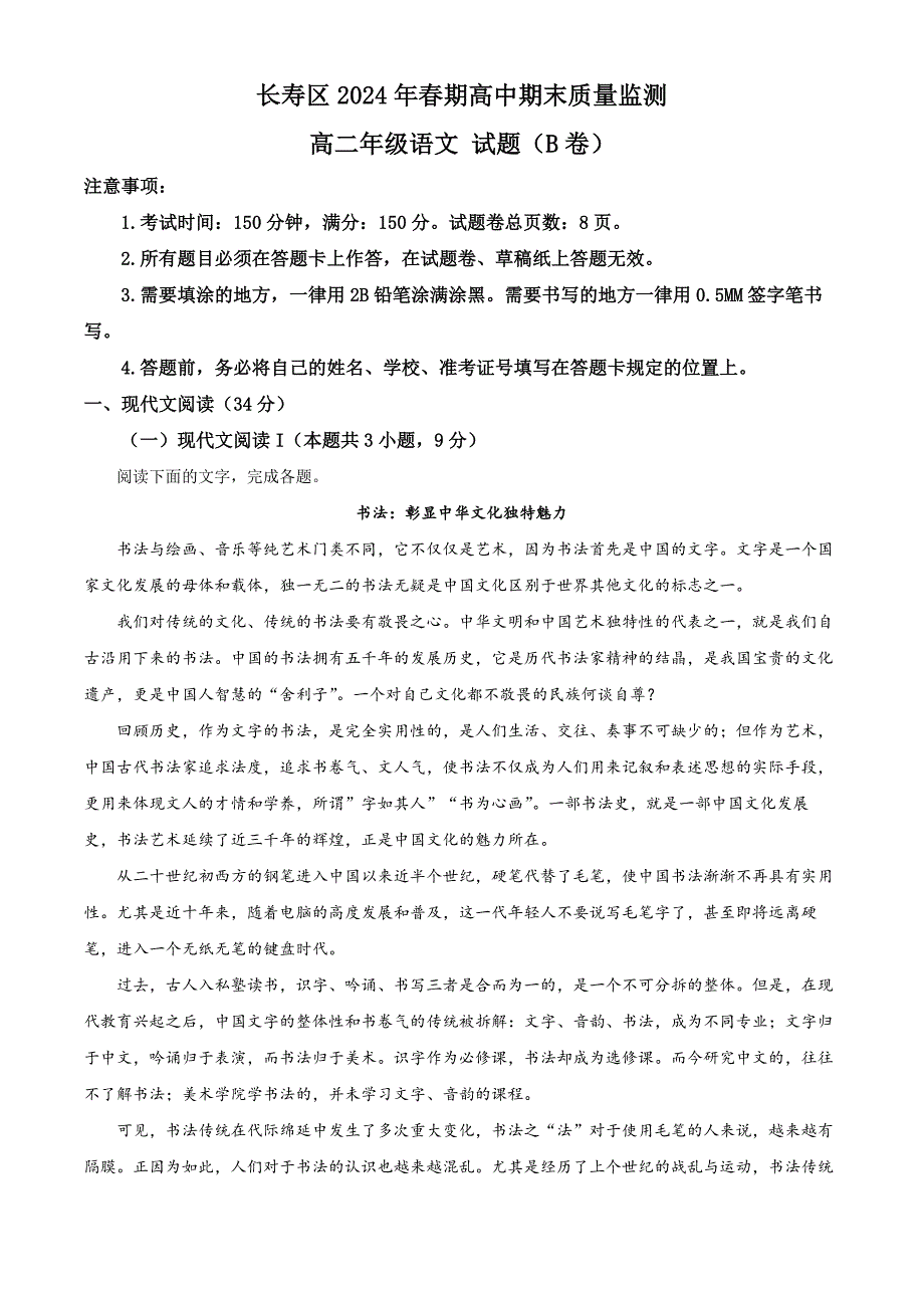 重庆市长寿区2023-2024学年高二下学期期末考试 语文（B卷） Word版含解析_第1页