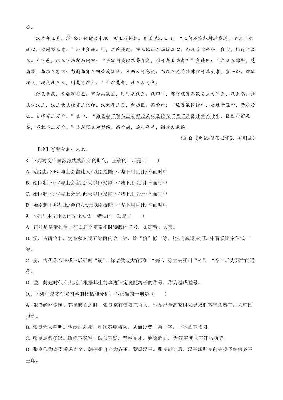 重庆市长寿区2023-2024学年高二下学期期末考试 语文（B卷） Word版含解析_第5页