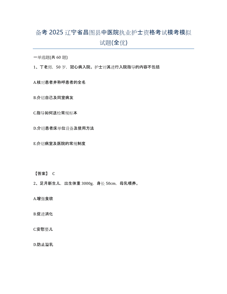 备考2025辽宁省昌图县中医院执业护士资格考试模考模拟试题(全优)_第1页