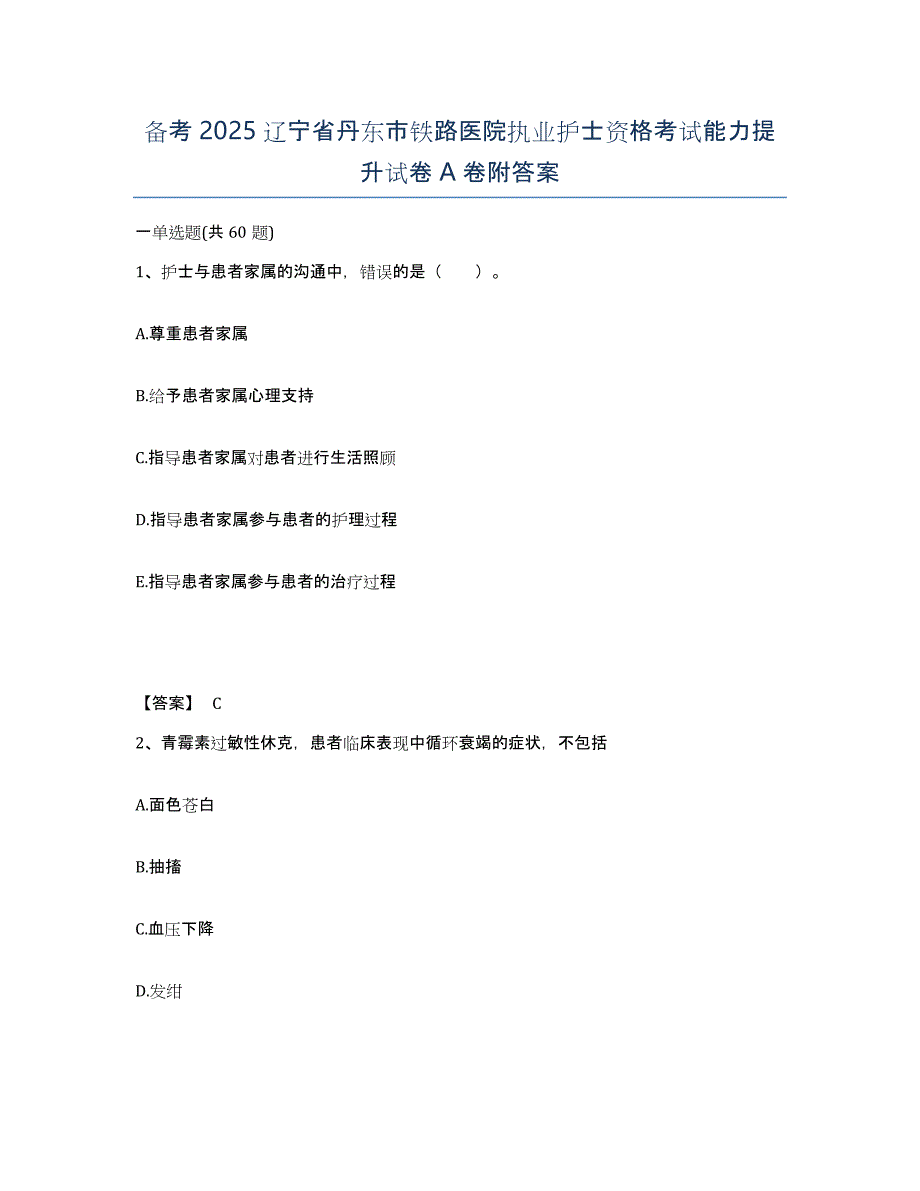 备考2025辽宁省丹东市铁路医院执业护士资格考试能力提升试卷A卷附答案_第1页