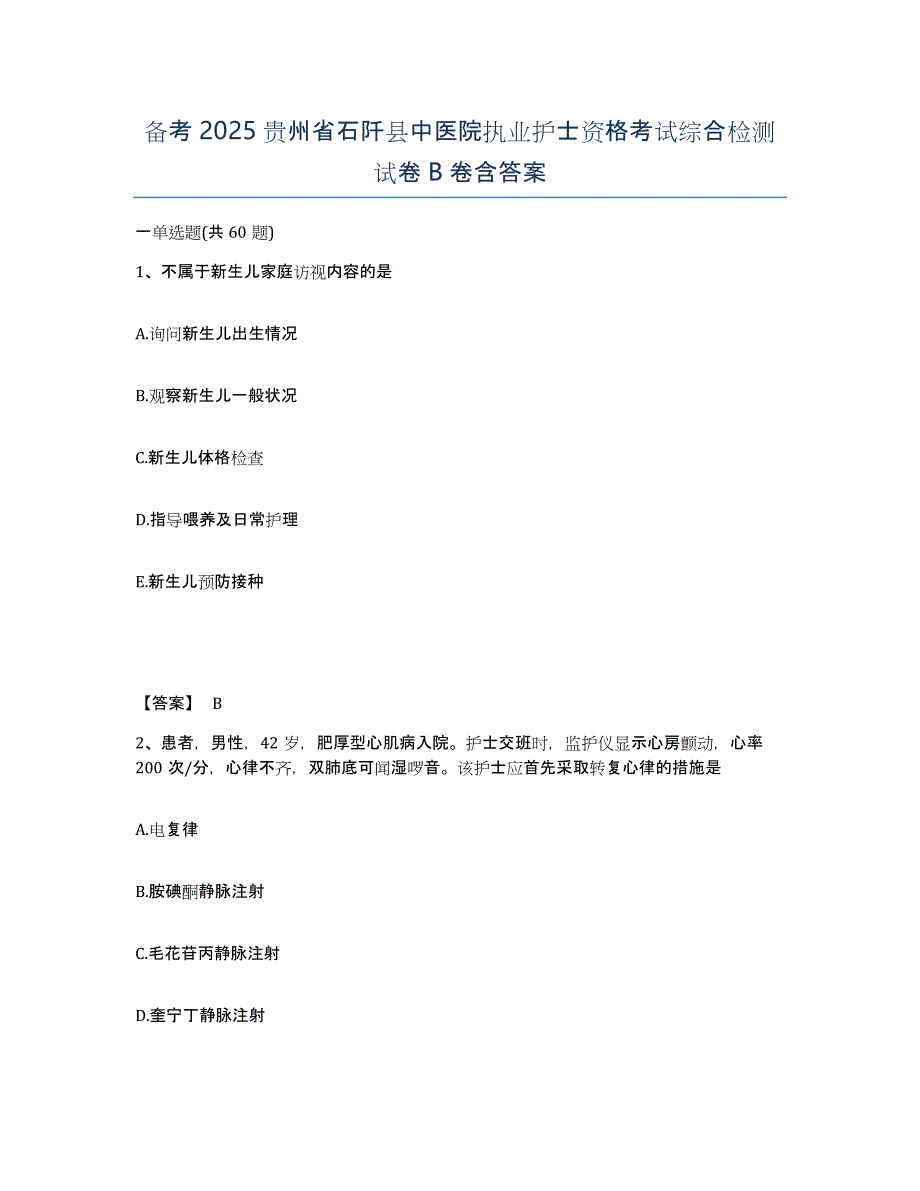 备考2025贵州省石阡县中医院执业护士资格考试综合检测试卷B卷含答案_第1页