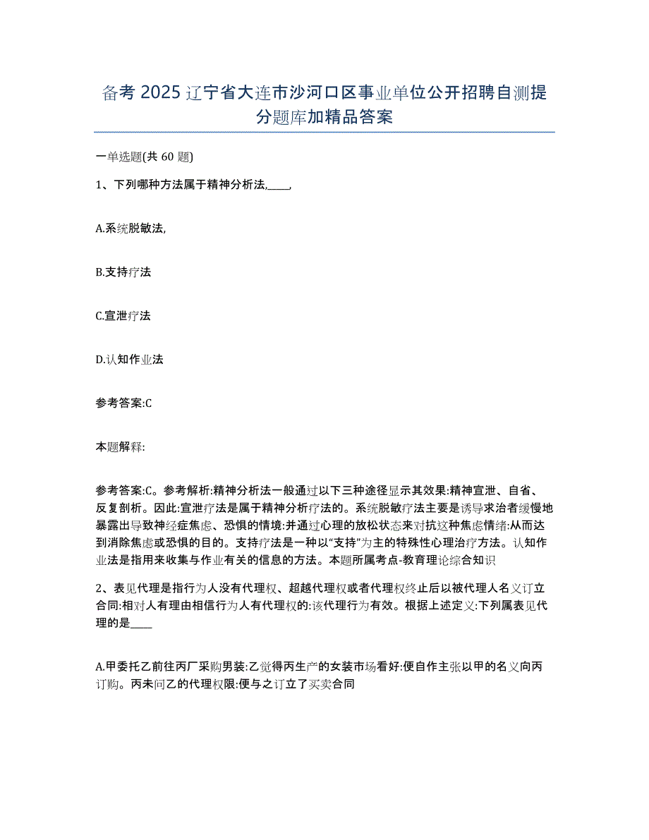 备考2025辽宁省大连市沙河口区事业单位公开招聘自测提分题库加答案_第1页