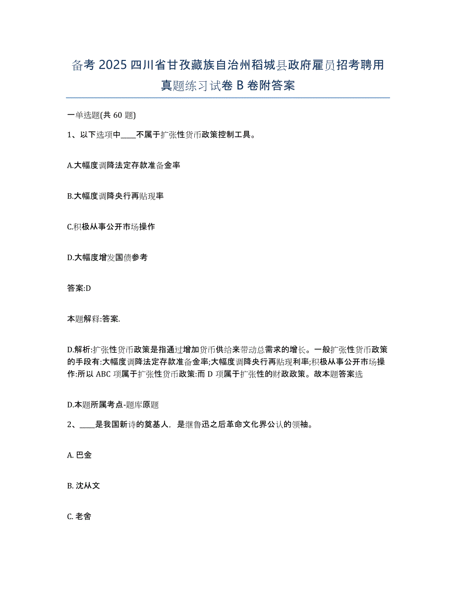 备考2025四川省甘孜藏族自治州稻城县政府雇员招考聘用真题练习试卷B卷附答案_第1页