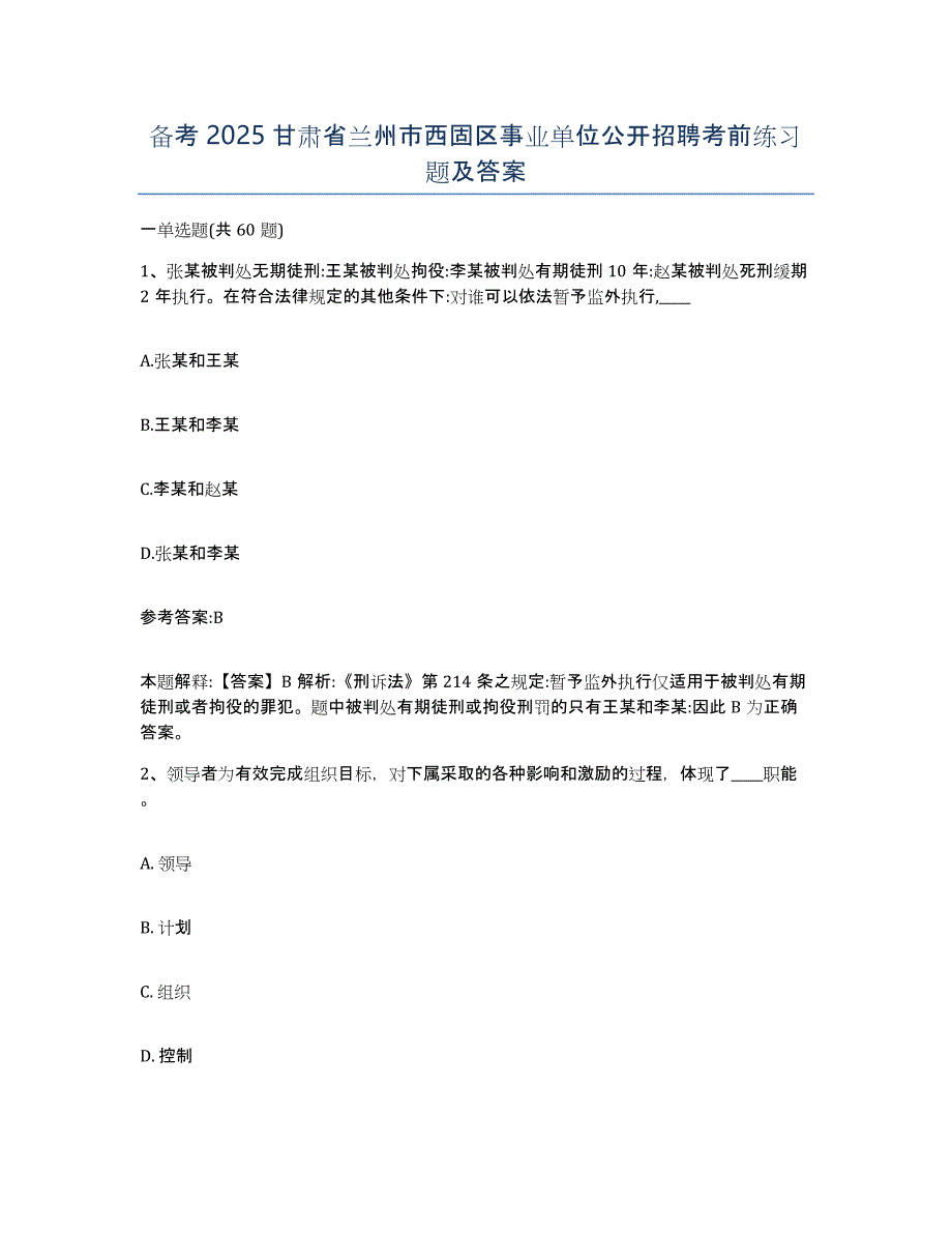 备考2025甘肃省兰州市西固区事业单位公开招聘考前练习题及答案_第1页